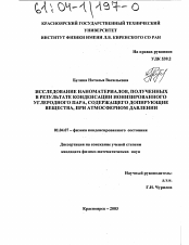 Диссертация по физике на тему «Исследование наноматериалов, полученных в результате конденсации ионизированного углеродного пара, содержащего допирующие вещества, при атмосферном давлении»