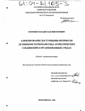 Диссертация по химии на тему «Алкилирование доступными оптически активными терпенами ряда ароматических соединений в организованных средах»