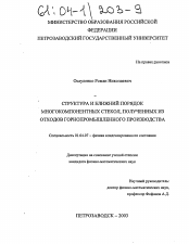 Диссертация по физике на тему «Структура и ближний порядок многокомпонентных стекол, полученных из отходов горнопромышленного производства»