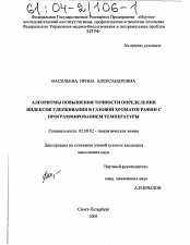 Диссертация по химии на тему «Алгоритмы повышения точности определения индексов удерживания в газовой хроматографии с программированием температуры»