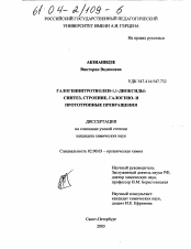 Диссертация по химии на тему «Галогеннитротиолен-1,1-диоксиды: синтез, строение, галогено- и прототропные превращения»