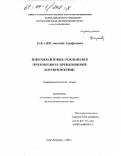 Диссертация по физике на тему «Многоквантовые резонансы в приложении к прецизионной магнитометрии»