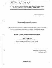 Диссертация по физике на тему «Методика одновременного учёта взаимодействий разной симметрии в примесных трёхвалентных редкоземельных ионах в кристаллах»