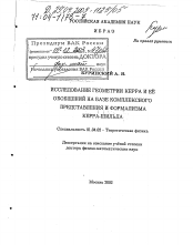 Диссертация по физике на тему «Исследование геометрии Керра и ее обобщений на базе комплексного представления и формализма Керра-Шильда»