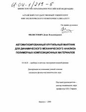 Диссертация по физике на тему «Автоматизированный крутильный маятник для динамического механического анализа полимерных композиционных материалов»