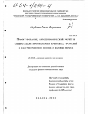 Диссертация по механике на тему «Проектирование, аэродинамический расчет и оптимизация проницаемых крыловых профилей в неограниченном потоке и вблизи экрана»