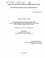 Диссертация по физике на тему «Исследование возможности генерации высокоэнергетичного рентгеновского излучения при пучково-плазменном нагреве»