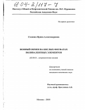 Диссертация по химии на тему «Ионный обмен на кислых фосфатах поливалентных элементов»