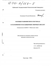 Диссертация по химии на тему «Фазовые равновесия в системах Н-парафинов и насыщенных жирных кислот»