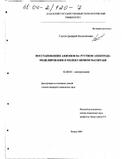 Диссертация по химии на тему «Восстановление анионов на ртутном электроде: моделирование в молекулярном масштабе»