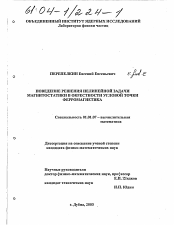 Диссертация по математике на тему «Поведение решения нелинейной задачи магнитостатики в окрестности угловой точки ферромагнетика»