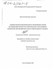 Диссертация по химии на тему «Компьютерное моделирование и экспериментальное исследование процессов в импульсном газоразрядном ионизаторе для элементного масс-спектрального анализа»