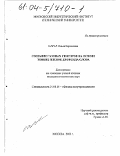 Диссертация по физике на тему «Создание газовых сенсоров на основе тонких пленок диоксида олова»