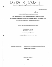 Диссертация по физике на тему «Исследование процессов оптической ориентации и деполяризации электронов при вертикальном транспорте в полупроводниковых гетероструктурах»