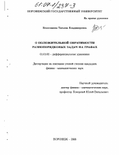 Диссертация по математике на тему «О положительной обратимости разнопорядковых задач на графах»