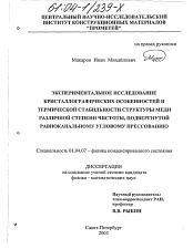 Диссертация по физике на тему «Экспериментальное исследование кристаллографических особенностей и термической стабильности структуры меди различной степени чистоты, подвергнутой равноканальному угловому прессованию»