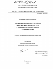 Диссертация по механике на тему «Решение некоторых задач механики деформируемого твердого тела в рамках неевклидовой модели сплошной среды»