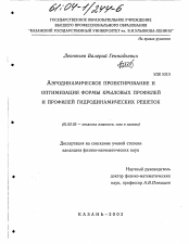 Диссертация по механике на тему «Аэродинамическое проектирование и оптимизация формы крыловых профилей и профилей гидродинамических решеток»