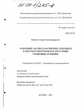 Диссертация по астрономии на тему «Ускорение частиц в магнитных ловушках и жесткое рентгеновское излучение солнечных вспышек»