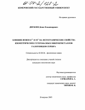 Диссертация по химии на тему «Влияние ионов Ir3+ и Pd2+ на фотографические свойства изометрических гетерофазных микрокристаллов галогенидов серебра»