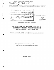 Диссертация по астрономии на тему «Применение не-ЛТР подхода при изучении химической эволюции Галактики»