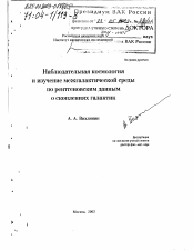 Диссертация по астрономии на тему «Наблюдательная космология и изучение межгалактической среды по рентгеновским данным о скоплениях галактик»