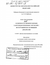 Диссертация по физике на тему «Особенности люминесценции галогенидосеребряных эмульсий с фотографически активными добавками»