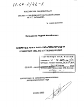 Диссертация по химии на тему «Бинарные Pt-Ni и Pd-Co катализаторы для конверсии NOx, CO и углеводородов»