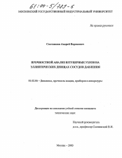 Диссертация по механике на тему «Прочностной анализ штуцерных узлов на эллиптических днищах сосудов давления»