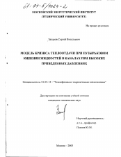 Диссертация по физике на тему «Модель кризиса теплоотдачи при пузырьковом кипении жидкостей в каналах при высоких приведенных давлениях»