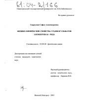 Диссертация по химии на тему «Физико-химические свойства уранилсульфатов элементов 3d-ряда»