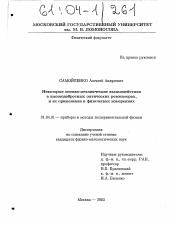 Диссертация по физике на тему «Некоторые оптико-механические взаимодействия в высокодобротных оптических резонаторах, и их применение в физических измерениях»