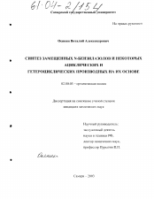 Диссертация по химии на тему «Синтез замещенных N-бензилазолов и некоторых ациклических и гетероциклических производных на их основе»