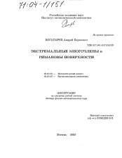 Диссертация по математике на тему «Экстремальные многочлены и римановы поверхности»