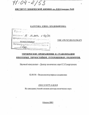 Диссертация по химии на тему «Термические превращения и стабилизация некоторых термостойких гетероцепных полимеров»