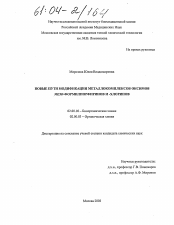 Диссертация по химии на тему «Новые пути модификации металлокомплексов оксимов мезо-формилпорфиринов и-хлоринов»