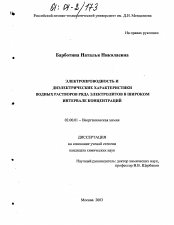 Диссертация по химии на тему «Электропроводность и диэлектрические характеристики водных растворов ряда электролитов в широком интервале концентраций»