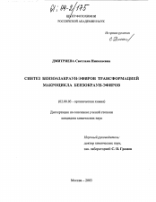 Диссертация по химии на тему «Синтез бензоазакраун-эфиров трансформацией макроцикла бензокраун-эфиров»