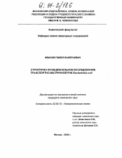 Диссертация по химии на тему «Структурно-функциональное исследование транспортно-матричной РНК Escherichia coli»