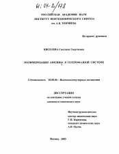 Диссертация по химии на тему «Полимеризация анилина в гетерофазной системе»