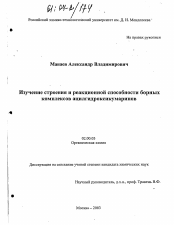 Диссертация по химии на тему «Изучение строения и реакционной способности борных комплексов ацилгидроксикумаринов»