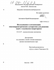 Диссертация по математике на тему «Исследование и оптимизация многопараметрических алгоритмов для решения задач с седловыми операторами»