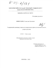 Диссертация по химии на тему «Гидрирование диоксида углерода на макромолекулярных металлокомплексах родия и рутения»