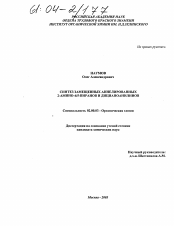 Диссертация по химии на тему «Синтез замещенных аннелированных 2-амино-4Н-пиранов и дицианоанилинов»