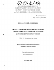 Диссертация по химии на тему «Структурно-функциональное изучение гомологичных фрагментов факторов дифференцировки PEDF и HLDF»