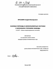 Диссертация по физике на тему «Фазовые переходы в низкоразмерных системах с бозонными степенями свободы»