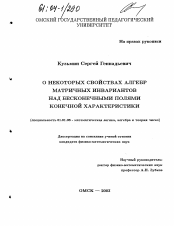 Диссертация по математике на тему «О некоторых свойствах алгебр матричных инвариантов над бесконечными полями конечной характеристики»