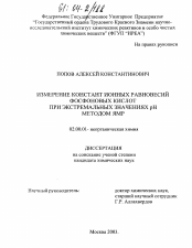 Диссертация по химии на тему «Измерение констант ионных равновесий фосфоновых кислот при экстремальных значениях pH методом ЯМР»