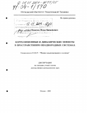 Диссертация по физике на тему «Корреляционные и динамические эффекты в пространственно неоднородных системах»