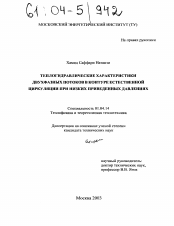 Диссертация по физике на тему «Теплогидравлические характеристики двухфазных потоков в контуре естественной циркуляции при низких приведенных давлениях»